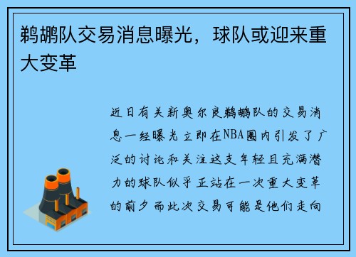 鹈鹕队交易消息曝光，球队或迎来重大变革