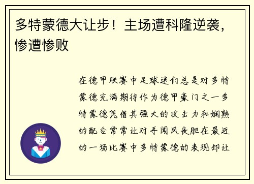 多特蒙德大让步！主场遭科隆逆袭，惨遭惨败