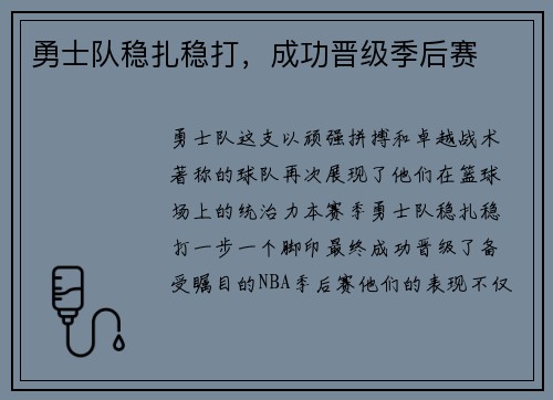 勇士队稳扎稳打，成功晋级季后赛