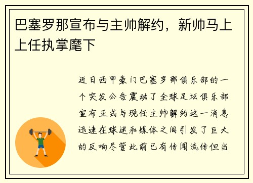 巴塞罗那宣布与主帅解约，新帅马上上任执掌麾下