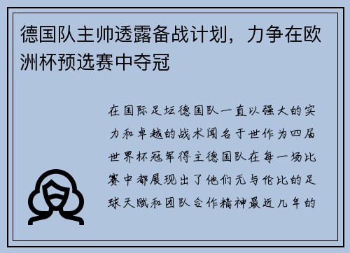 德国队主帅透露备战计划，力争在欧洲杯预选赛中夺冠