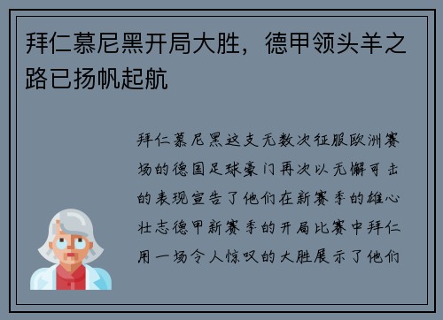拜仁慕尼黑开局大胜，德甲领头羊之路已扬帆起航