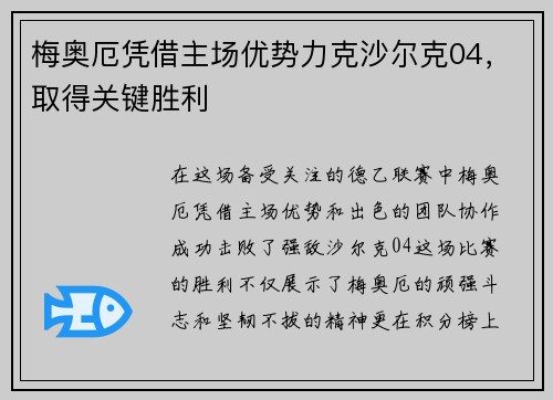 梅奥厄凭借主场优势力克沙尔克04，取得关键胜利