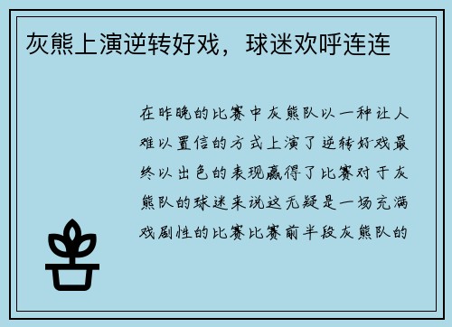 灰熊上演逆转好戏，球迷欢呼连连