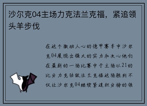 沙尔克04主场力克法兰克福，紧追领头羊步伐