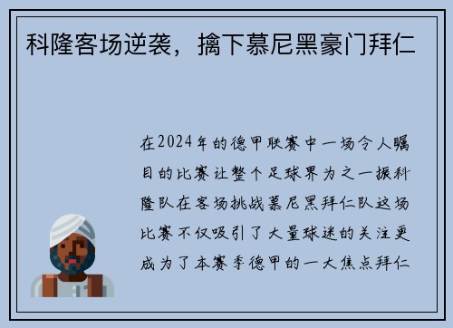 科隆客场逆袭，擒下慕尼黑豪门拜仁