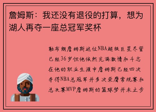 詹姆斯：我还没有退役的打算，想为湖人再夺一座总冠军奖杯