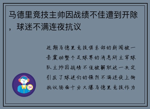 马德里竞技主帅因战绩不佳遭到开除，球迷不满连夜抗议