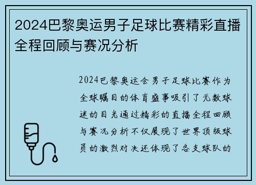 2024巴黎奥运男子足球比赛精彩直播全程回顾与赛况分析