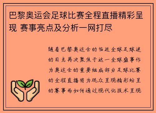 巴黎奥运会足球比赛全程直播精彩呈现 赛事亮点及分析一网打尽