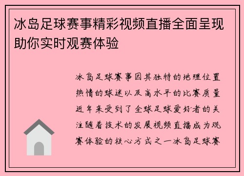 冰岛足球赛事精彩视频直播全面呈现助你实时观赛体验