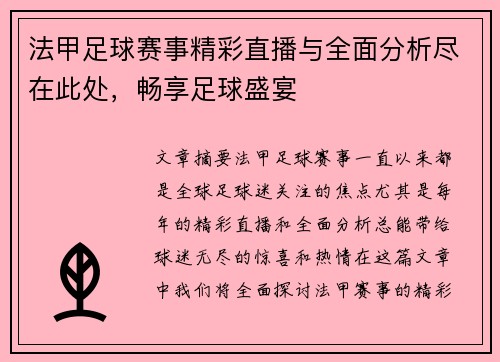 法甲足球赛事精彩直播与全面分析尽在此处，畅享足球盛宴