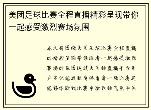 美团足球比赛全程直播精彩呈现带你一起感受激烈赛场氛围