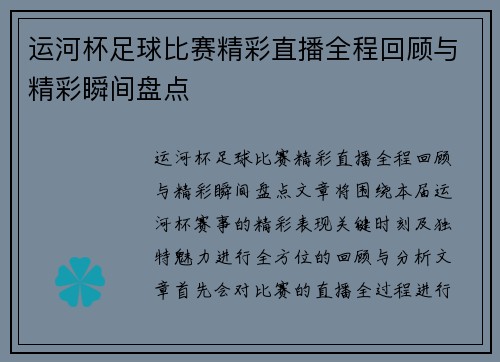 运河杯足球比赛精彩直播全程回顾与精彩瞬间盘点